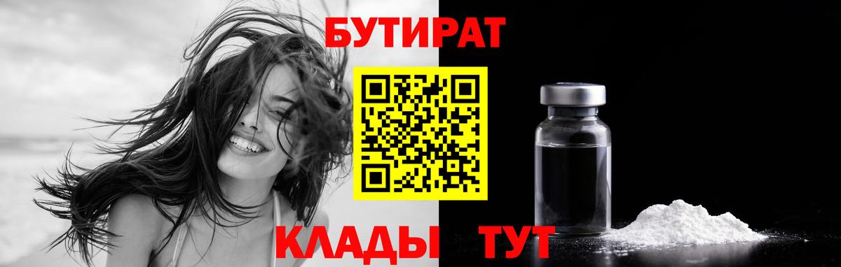 БУТИРАТ  Бутират бутик  Вход с VPN  Семёнов 